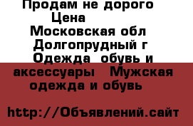 Продам не дорого › Цена ­ 1 000 - Московская обл., Долгопрудный г. Одежда, обувь и аксессуары » Мужская одежда и обувь   
